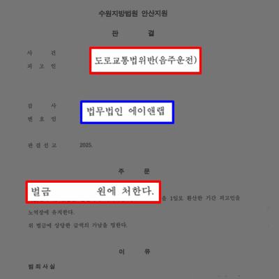 음주운전 3회 적발된 의뢰인 대리해, 벌금형 선처 이끌어낸 사례