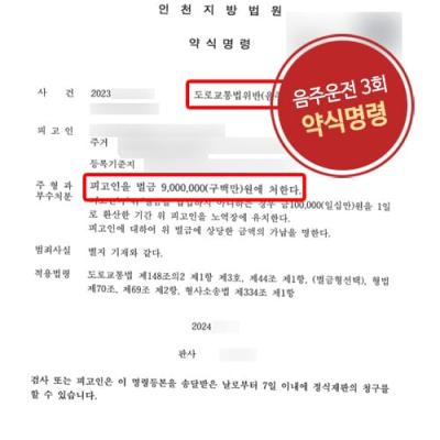 음주운전 3회 적발 의뢰인을 변호하여 이례적으로 벌금형 약식명령 이끌어내